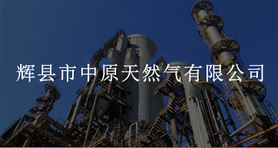 辉县市中原天然气有限公司
